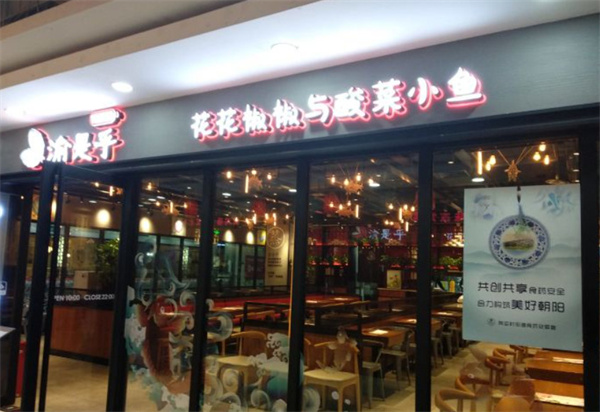 渝是乎加盟
