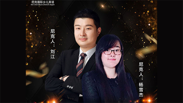 尼克国际少儿英语加盟