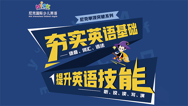尼克国际少儿英语加盟