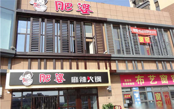 肥婆麻辣火锅加盟费