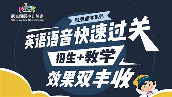 尼克国际少儿英语加盟