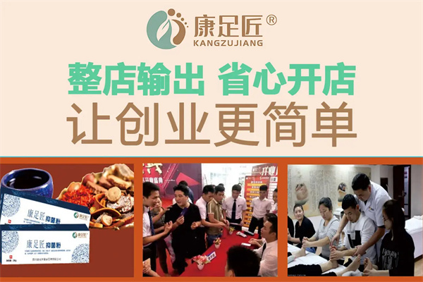 康足匠加盟