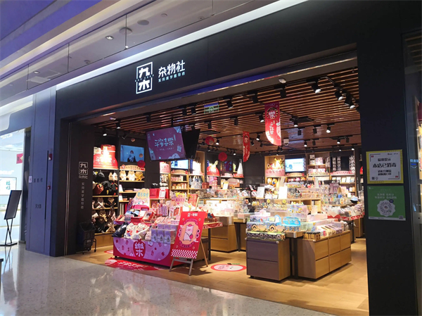 开个九木杂物社加盟店多少钱?