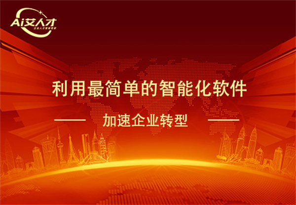 艾人才加盟