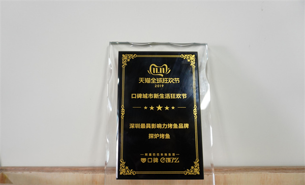 探炉烤鱼
