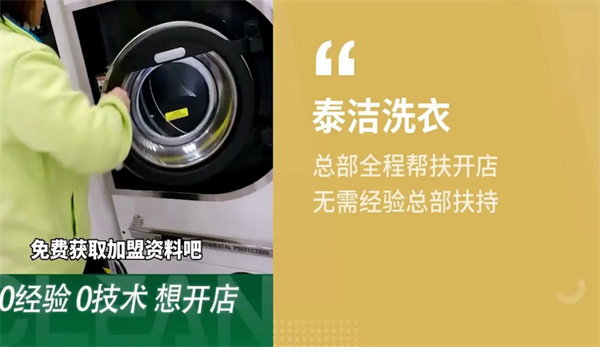 泰洁洗衣连锁加盟