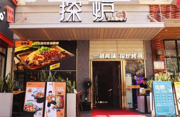 探炉烤鱼