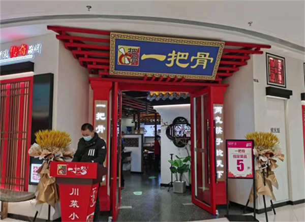一把骨加盟