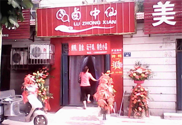 卤中仙加盟