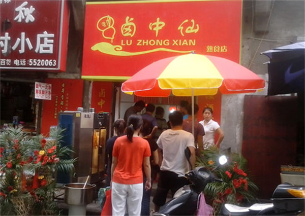 卤中仙加盟