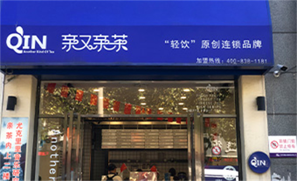 亲又亲茶加盟