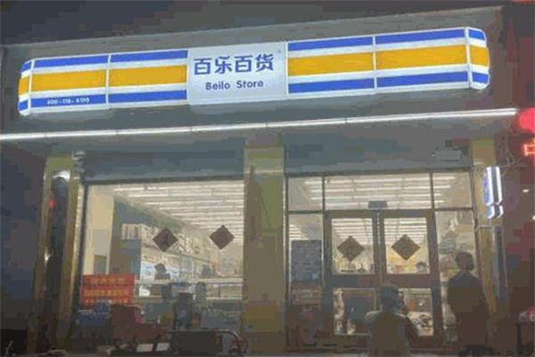 百乐百货加盟