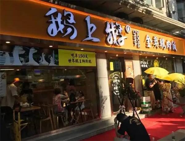 鹅上鹅加盟