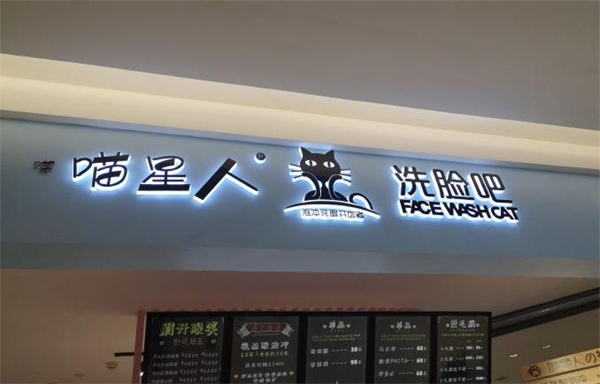 喵星人洗脸吧加盟