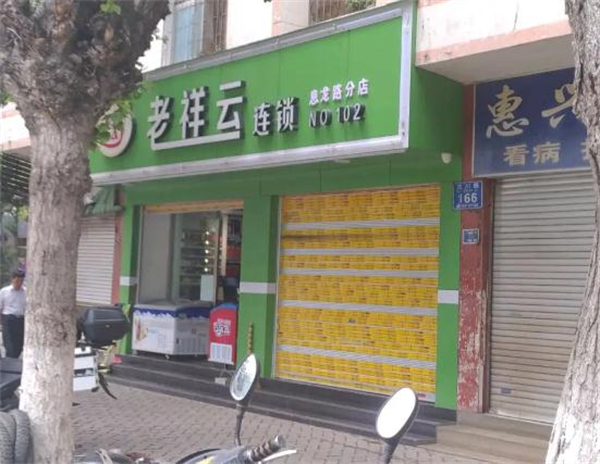 老祥云超市加盟