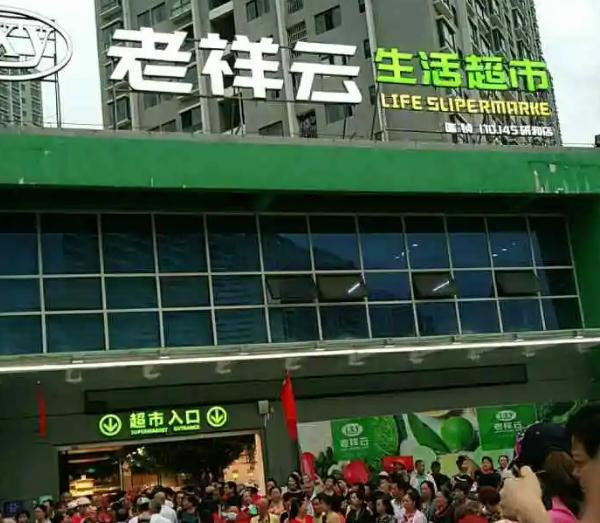 老祥云超市加盟