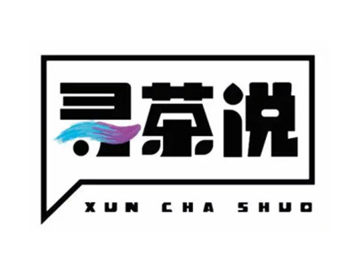 寻茶说