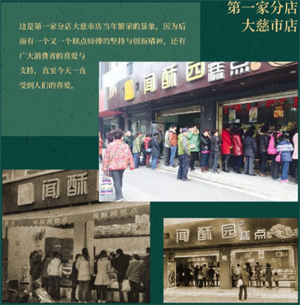 闻酥园加盟