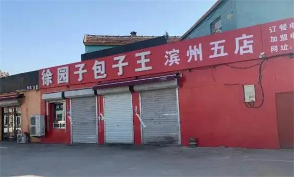 徐园子包子王加盟
