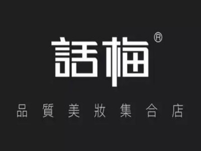 harmay话梅