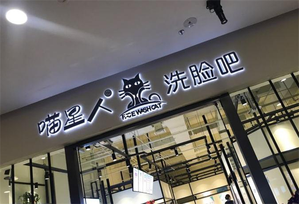 喵星人洗脸吧加盟