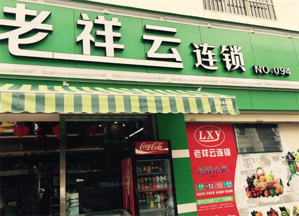 老祥云超市加盟