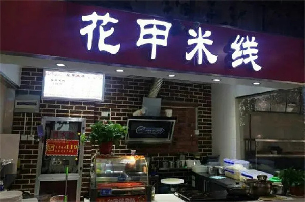 花甲米线连锁加盟