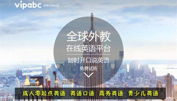 vipabc英语加盟