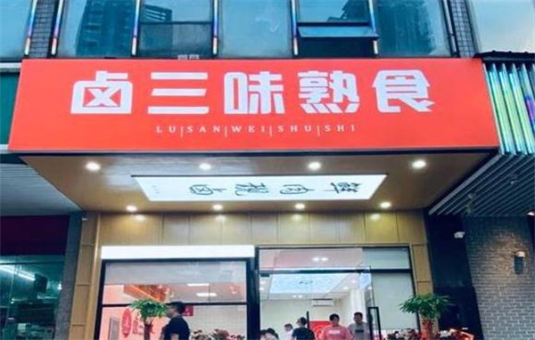 卤三味加盟