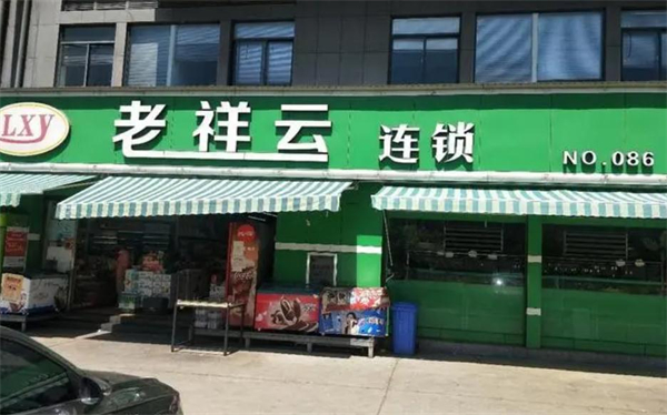 老祥云超市加盟