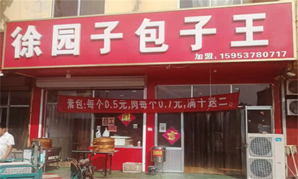 徐园子包子王加盟