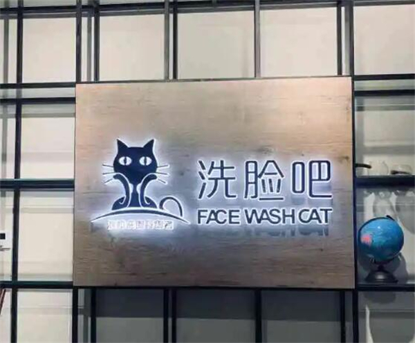 喵星人洗脸吧加盟