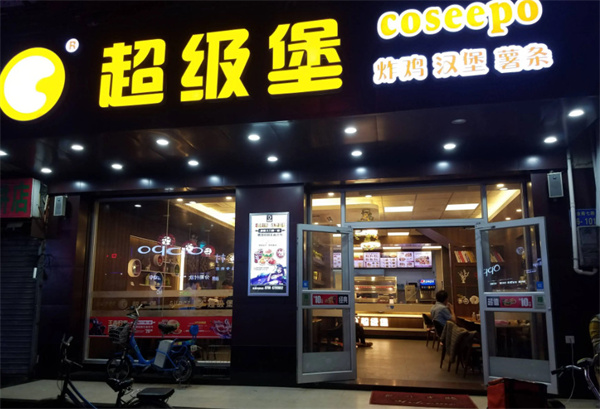 超级堡加盟