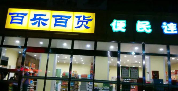 百乐百货加盟