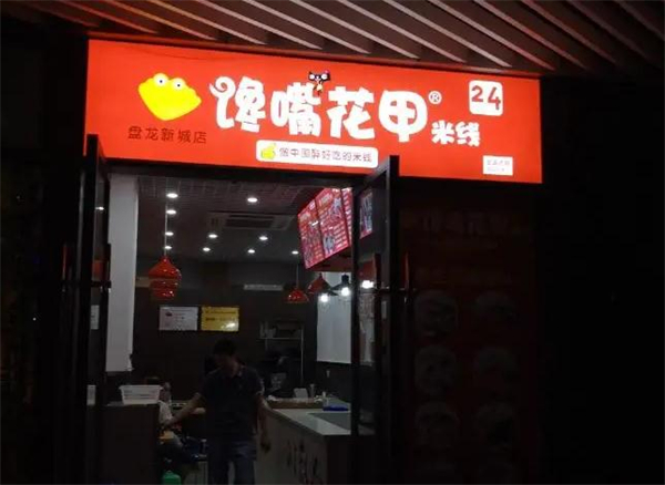 馋嘴花甲米线加盟