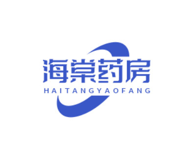 海棠药房