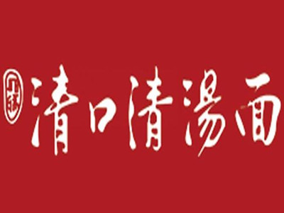 清口清汤面