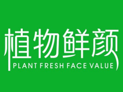 植物鲜颜