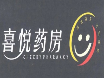 喜悦药房