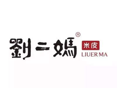 刘二妈米皮