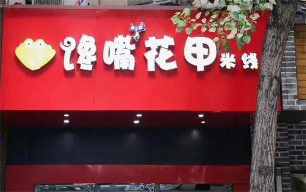 馋嘴花甲米线加盟