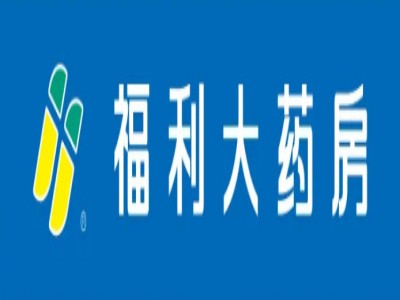 福利大药房