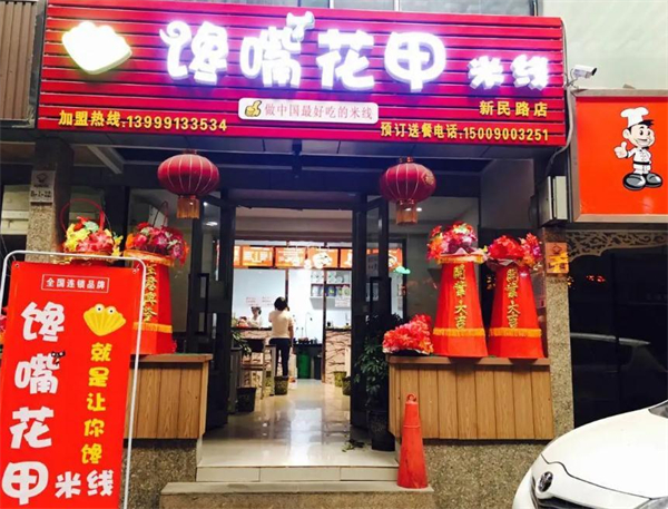 馋嘴花甲米线加盟