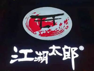 江湖太郎自助烤肉