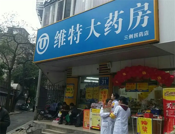 维特大药房加盟费
