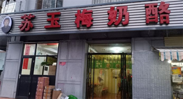 苏玉梅奶酪