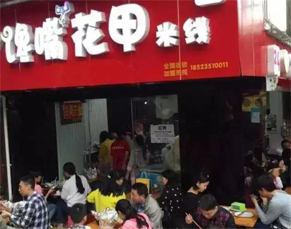 馋嘴花甲米线加盟