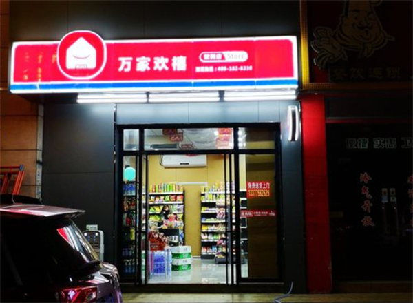 万家欢禧便利店加盟费