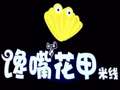 馋嘴花甲