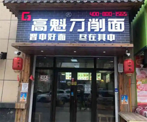 高魁特色刀削面加盟